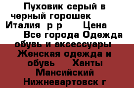 Пуховик серый в черный горошек. Max Co.Италия. р-р 42 › Цена ­ 3 000 - Все города Одежда, обувь и аксессуары » Женская одежда и обувь   . Ханты-Мансийский,Нижневартовск г.